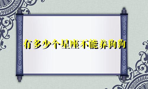 有多少个星座不能养狗狗