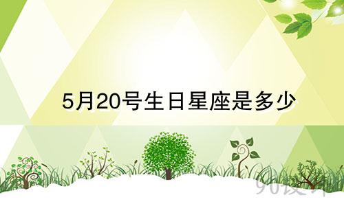 5月20号生日星座是多少