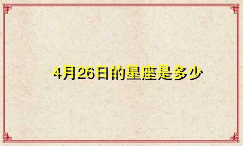 4月26日的星座是多少