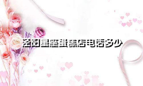 泾阳星座蛋糕店电话多少