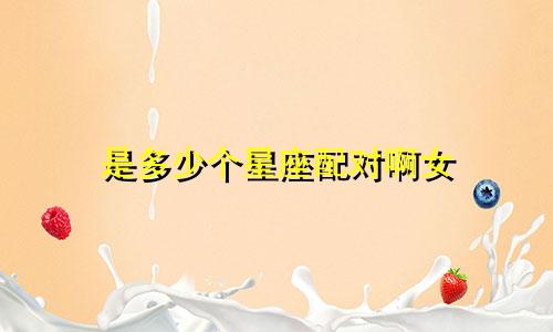 是多少个星座配对啊女