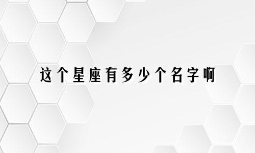 这个星座有多少个名字啊