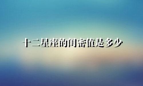 十二星座的闺密值是多少
