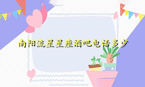 南阳流星星座酒吧电话多少