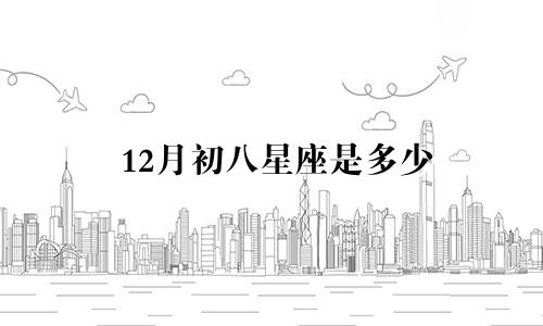 12月初八星座是多少