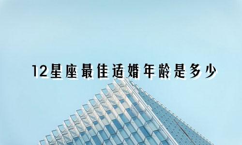 12星座最佳适婚年龄是多少