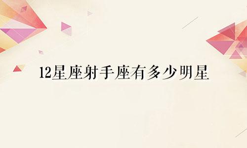 12星座射手座有多少明星