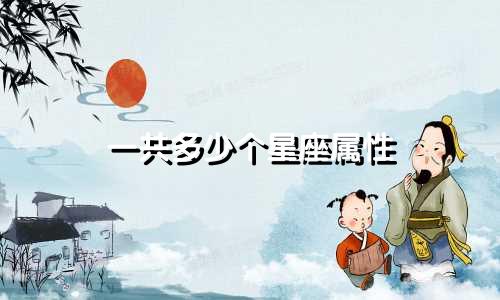 一共多少个星座属性