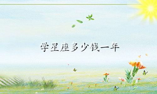学星座多少钱一年