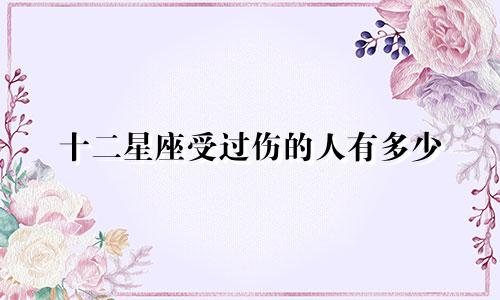 十二星座受过伤的人有多少