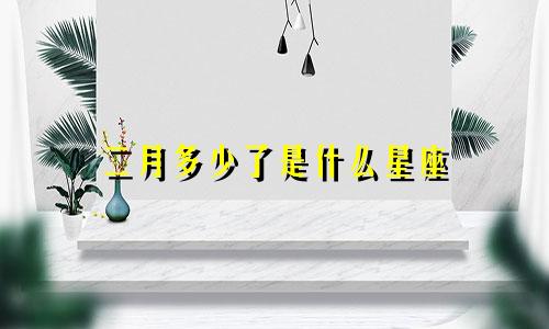 二月多少了是什么星座