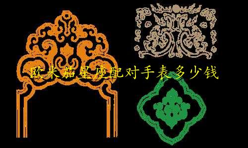 欧米茄星座配对手表多少钱