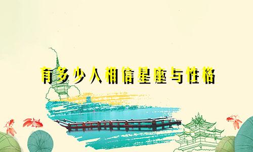 有多少人相信星座与性格