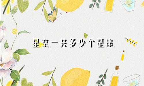 星空一共多少个星座