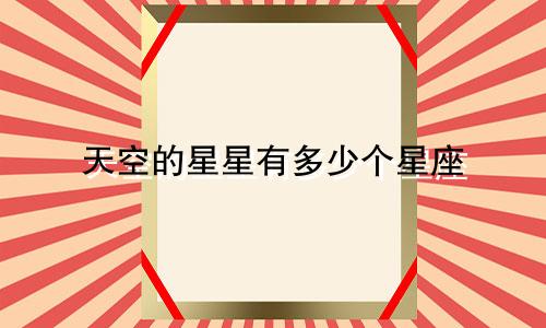 天空的星星有多少个星座