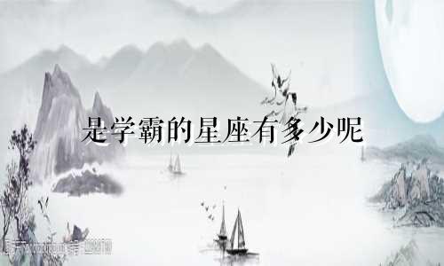 是学霸的星座有多少呢