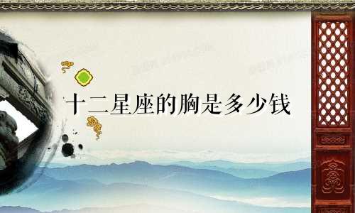 十二星座的胸是多少钱