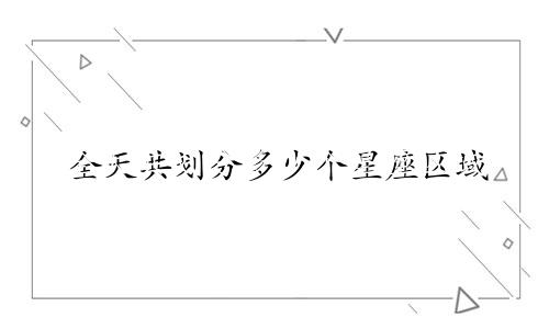 全天共划分多少个星座区域