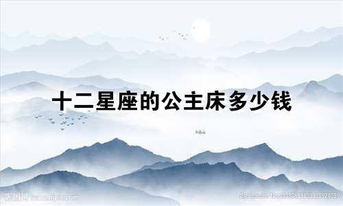 十二星座的公主床多少钱