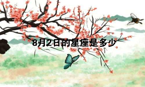 8月2日的星座是多少
