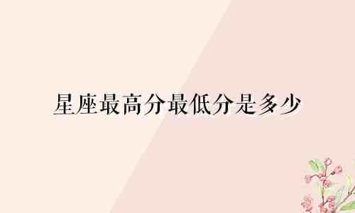 星座最高分最低分是多少