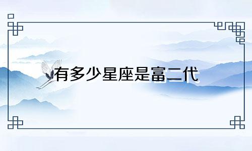 有多少星座是富二代