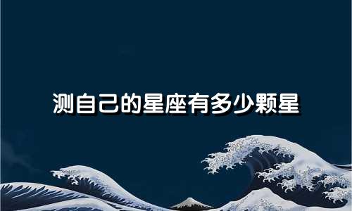 测自己的星座有多少颗星