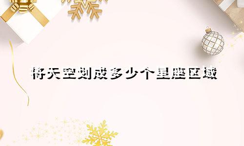 将天空划成多少个星座区域