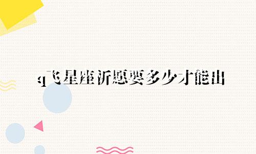 q飞星座祈愿要多少才能出