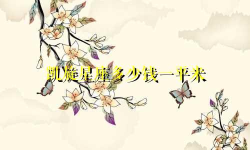 凯旋星座多少钱一平米