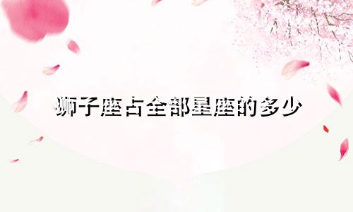 狮子座占全部星座的多少