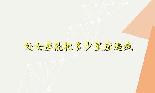 处女座能把多少星座逼疯