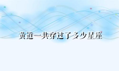 黄道一共穿过了多少星座