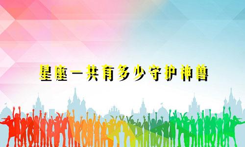 星座一共有多少守护神兽