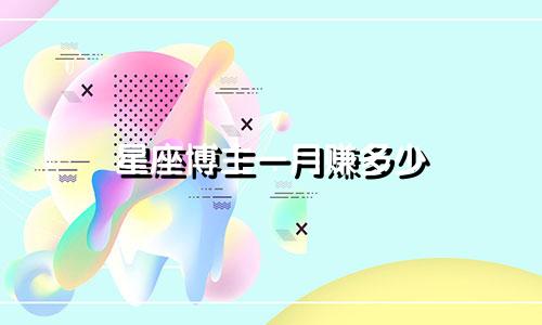 星座博主一月赚多少