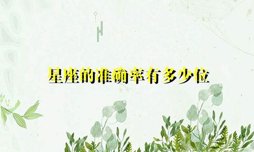 星座的准确率有多少位