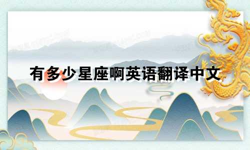 有多少星座啊英语翻译中文