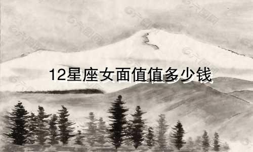 12星座女面值值多少钱