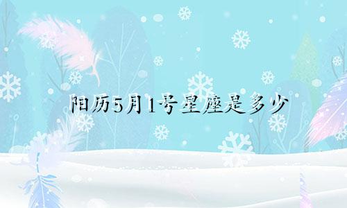 阳历5月1号星座是多少