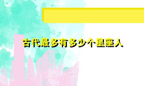 古代最多有多少个星座人
