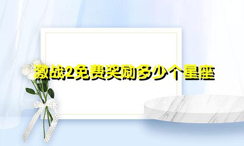 激战2免费奖励多少个星座