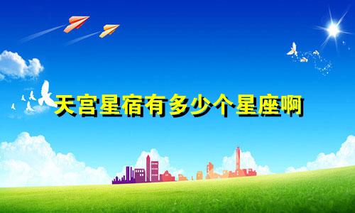 天宫星宿有多少个星座啊