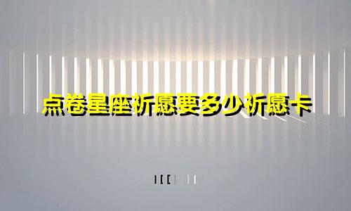 点卷星座祈愿要多少祈愿卡