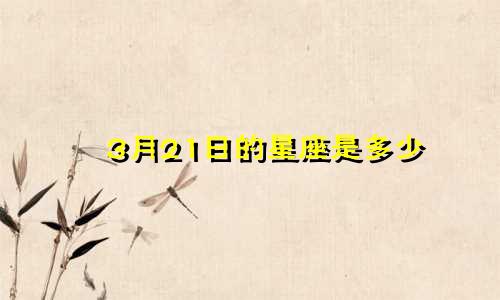 3月21日的星座是多少