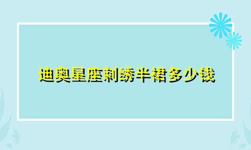 迪奥星座刺绣半裙多少钱