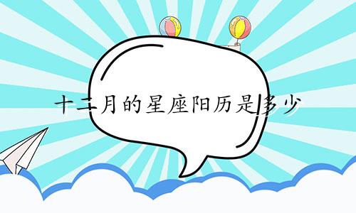 十二月的星座阳历是多少