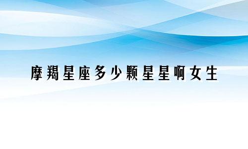 摩羯星座多少颗星星啊女生
