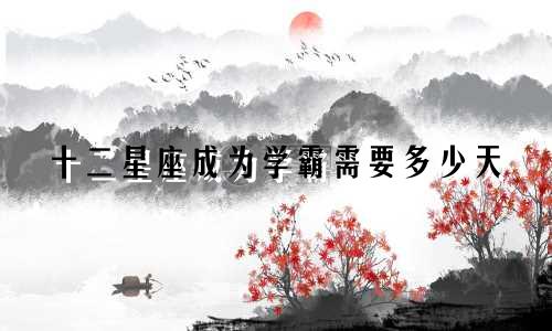 十二星座成为学霸需要多少天