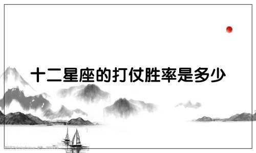 十二星座的打仗胜率是多少