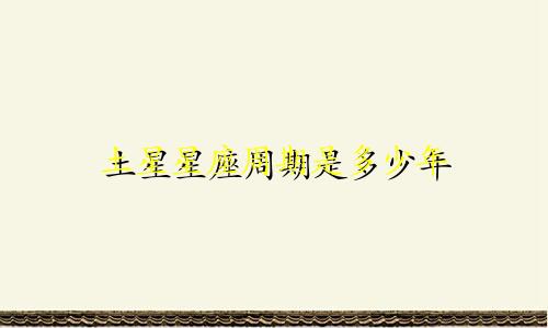 土星星座周期是多少年